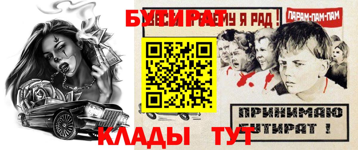 Бутират  Вход с VPN  Пятигорск  Бутират Butirat 
