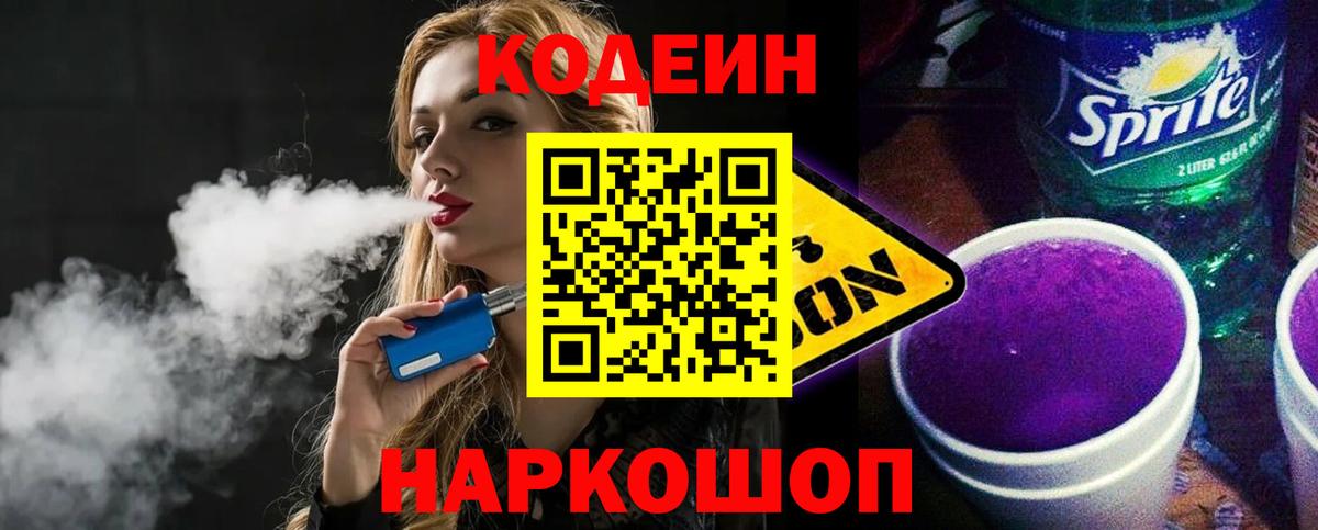 Кодеиновый сироп Lean Purple Drank  Пятигорск  Codein Purple Drank 