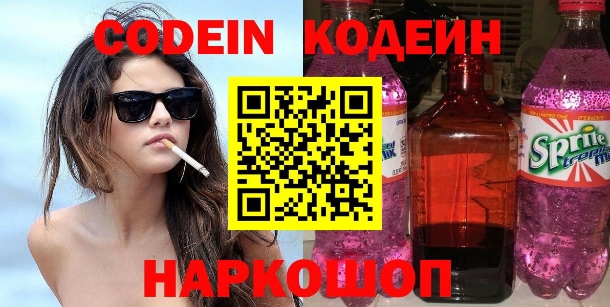 Пятигорск  Кодеиновый сироп Lean Purple Drank  Вход с VPN 